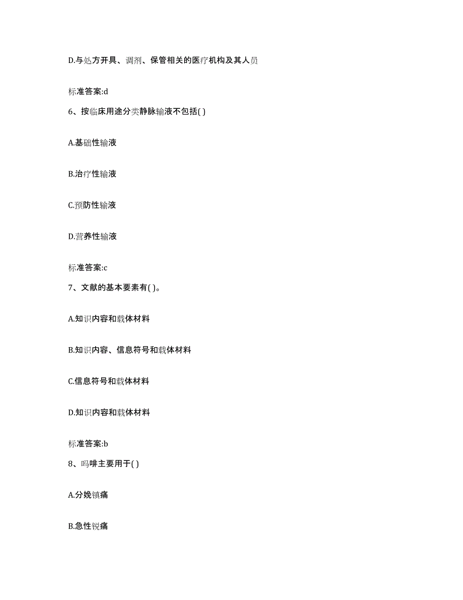 2023-2024年度辽宁省大连市沙河口区执业药师继续教育考试自我提分评估(附答案)_第3页