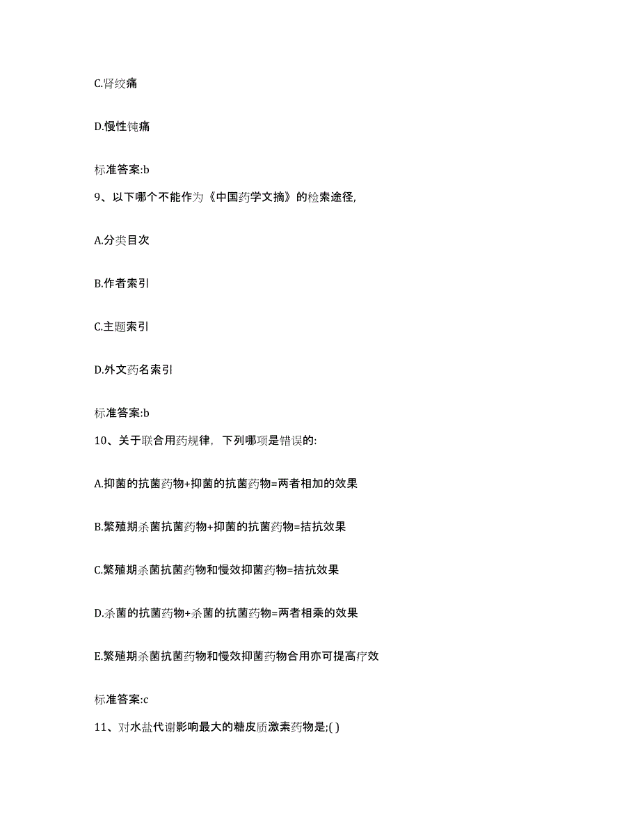 2023-2024年度辽宁省大连市沙河口区执业药师继续教育考试自我提分评估(附答案)_第4页