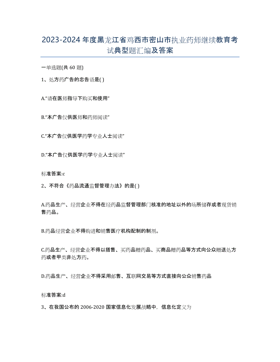 2023-2024年度黑龙江省鸡西市密山市执业药师继续教育考试典型题汇编及答案_第1页