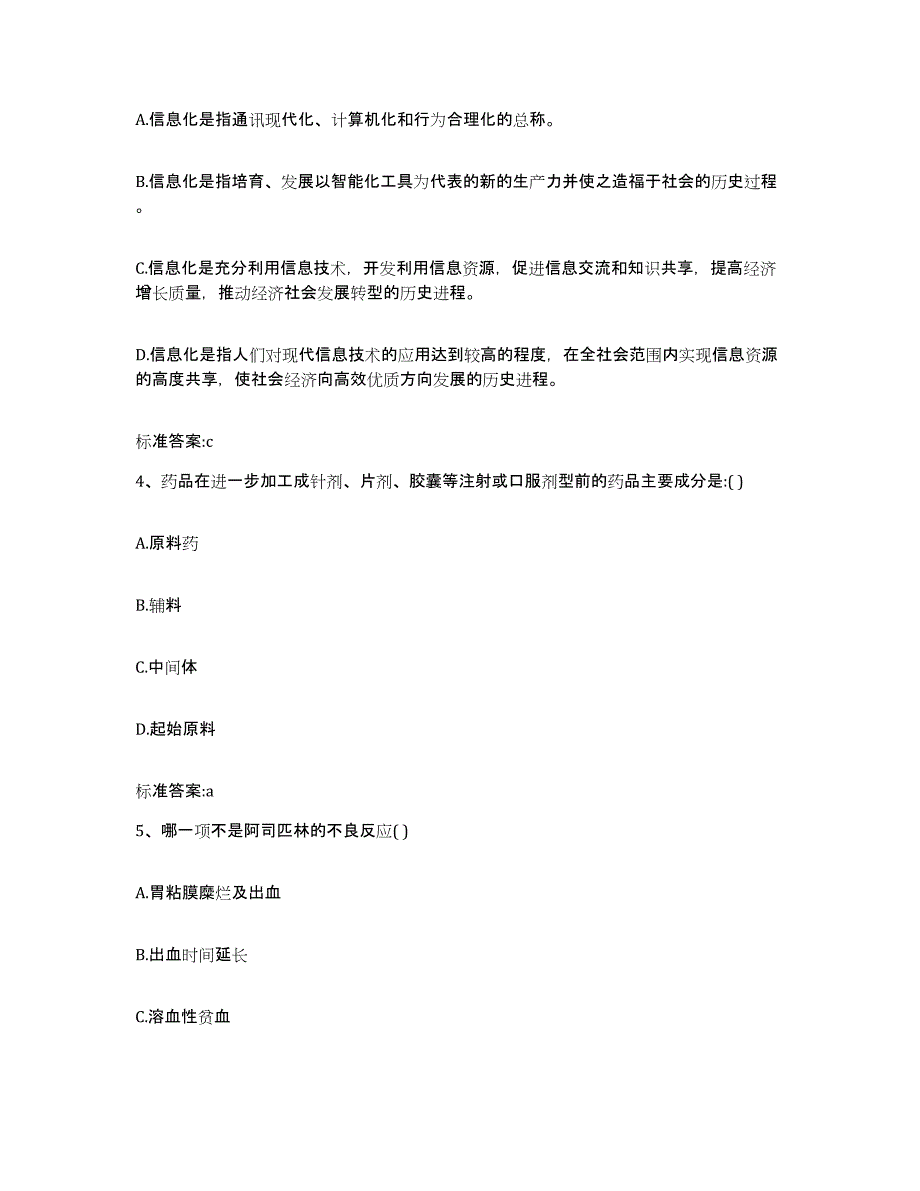 2023-2024年度黑龙江省鸡西市密山市执业药师继续教育考试典型题汇编及答案_第2页