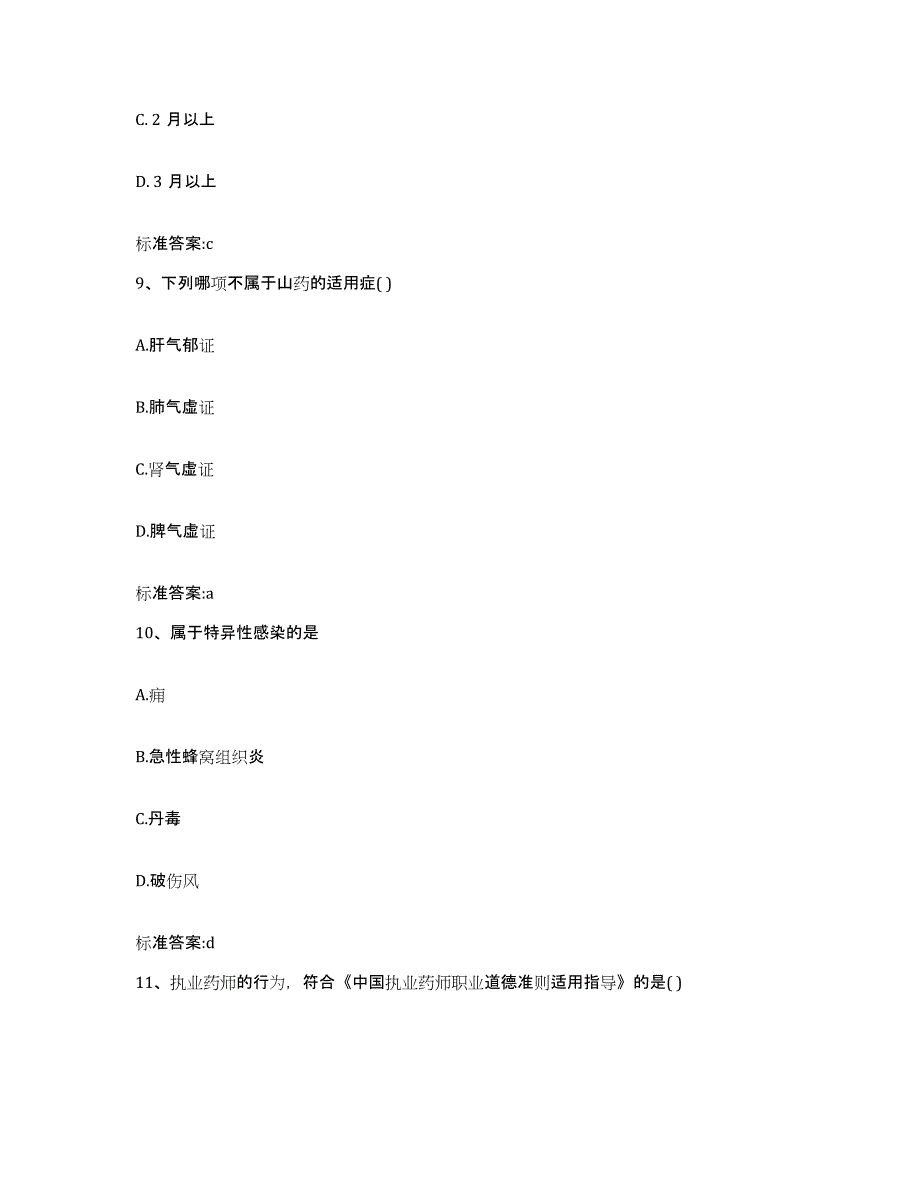 2023-2024年度黑龙江省鸡西市密山市执业药师继续教育考试典型题汇编及答案_第4页