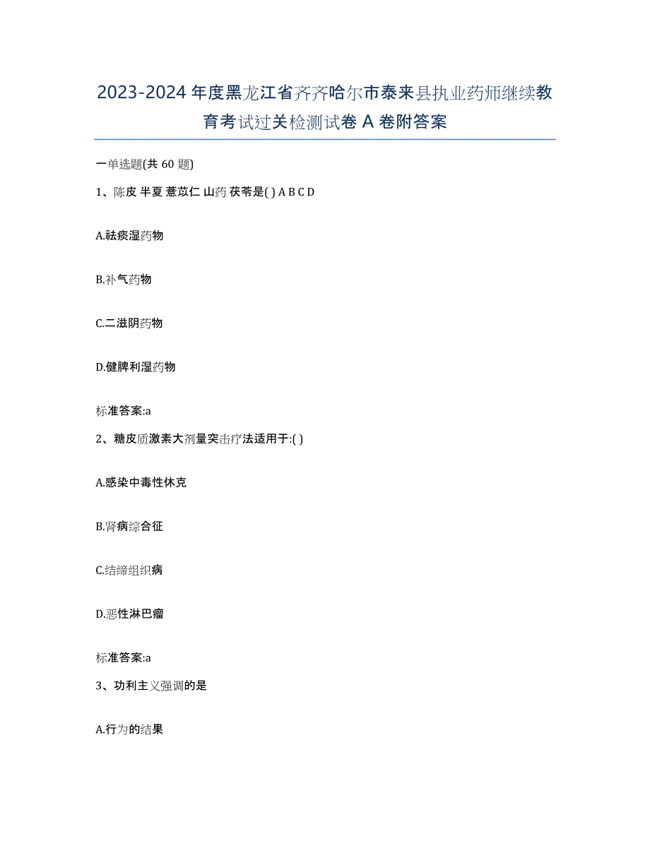 2023-2024年度黑龙江省齐齐哈尔市泰来县执业药师继续教育考试过关检测试卷A卷附答案_第1页