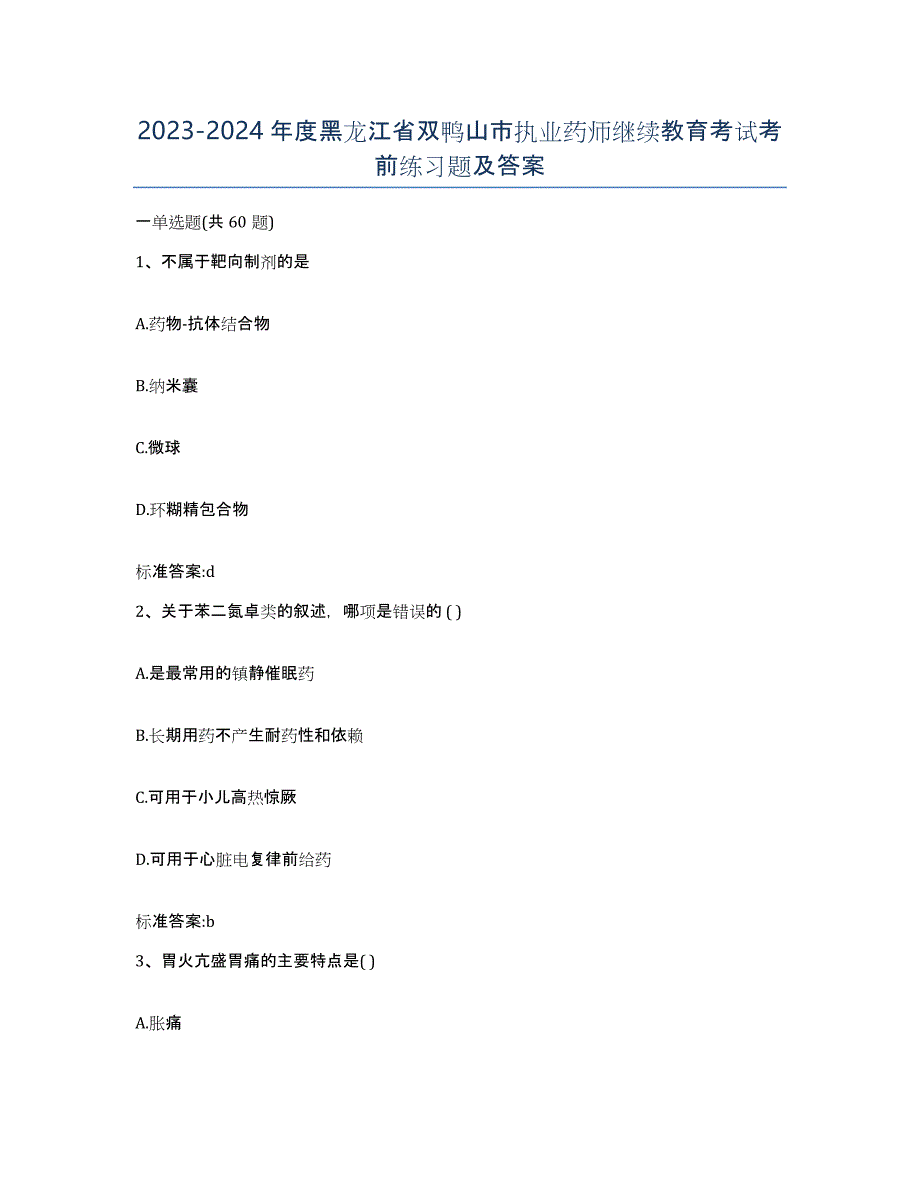 2023-2024年度黑龙江省双鸭山市执业药师继续教育考试考前练习题及答案_第1页