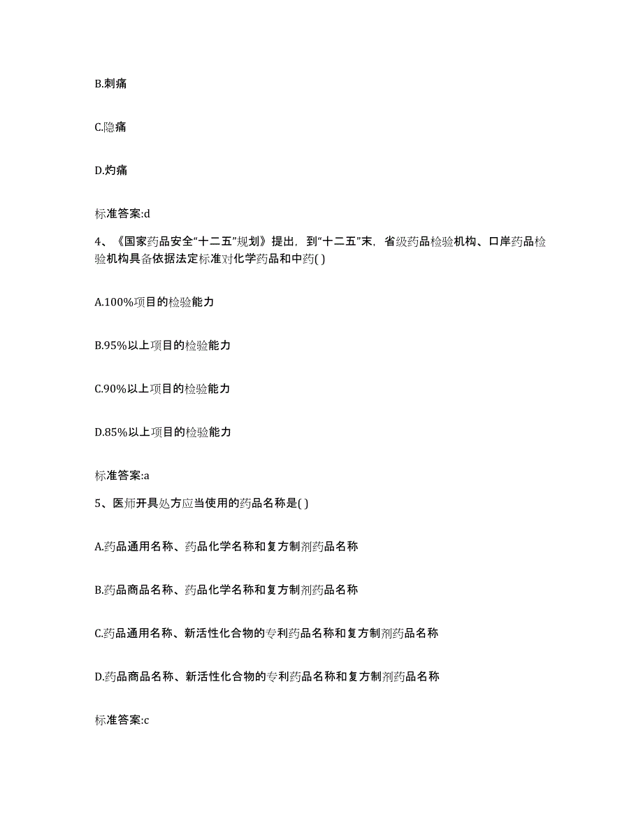 2023-2024年度黑龙江省双鸭山市执业药师继续教育考试考前练习题及答案_第2页