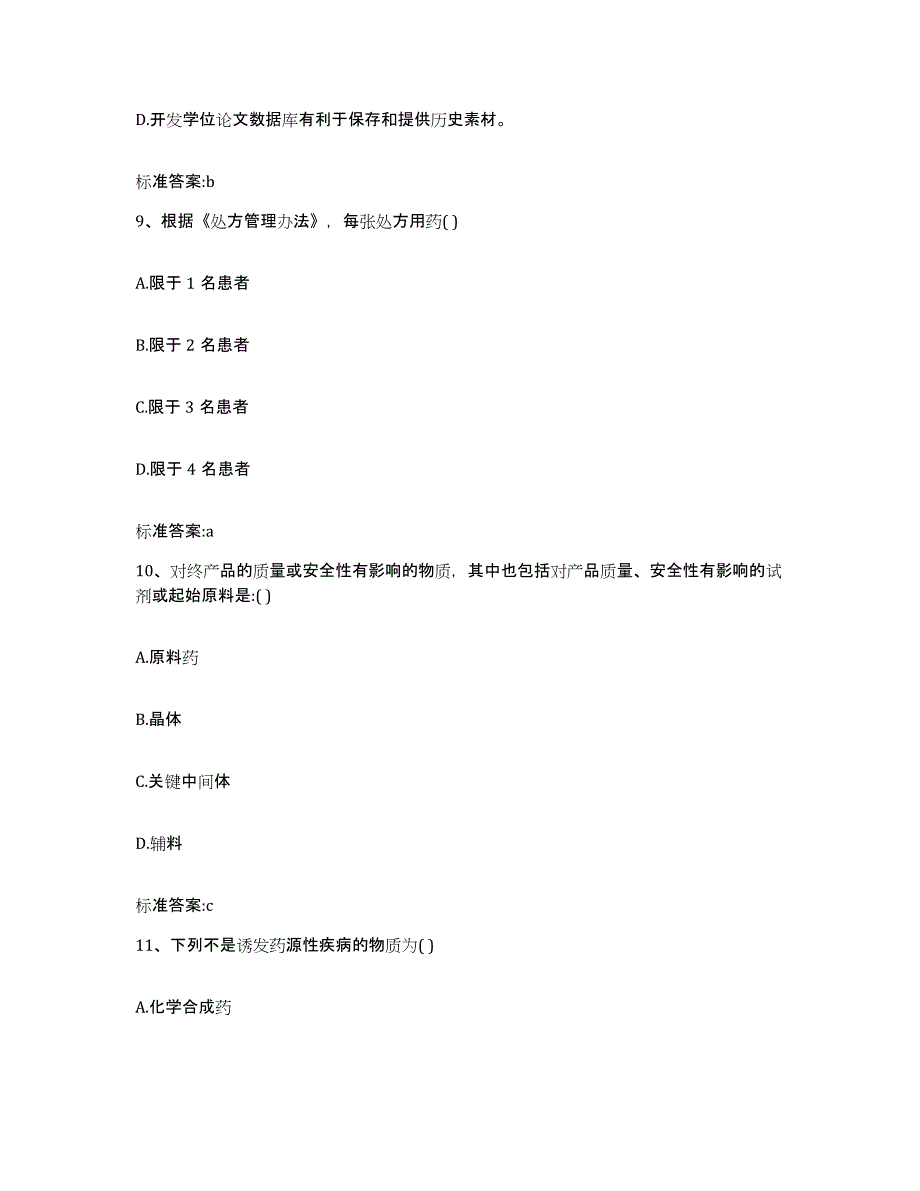 2023-2024年度重庆市长寿区执业药师继续教育考试能力提升试卷A卷附答案_第4页