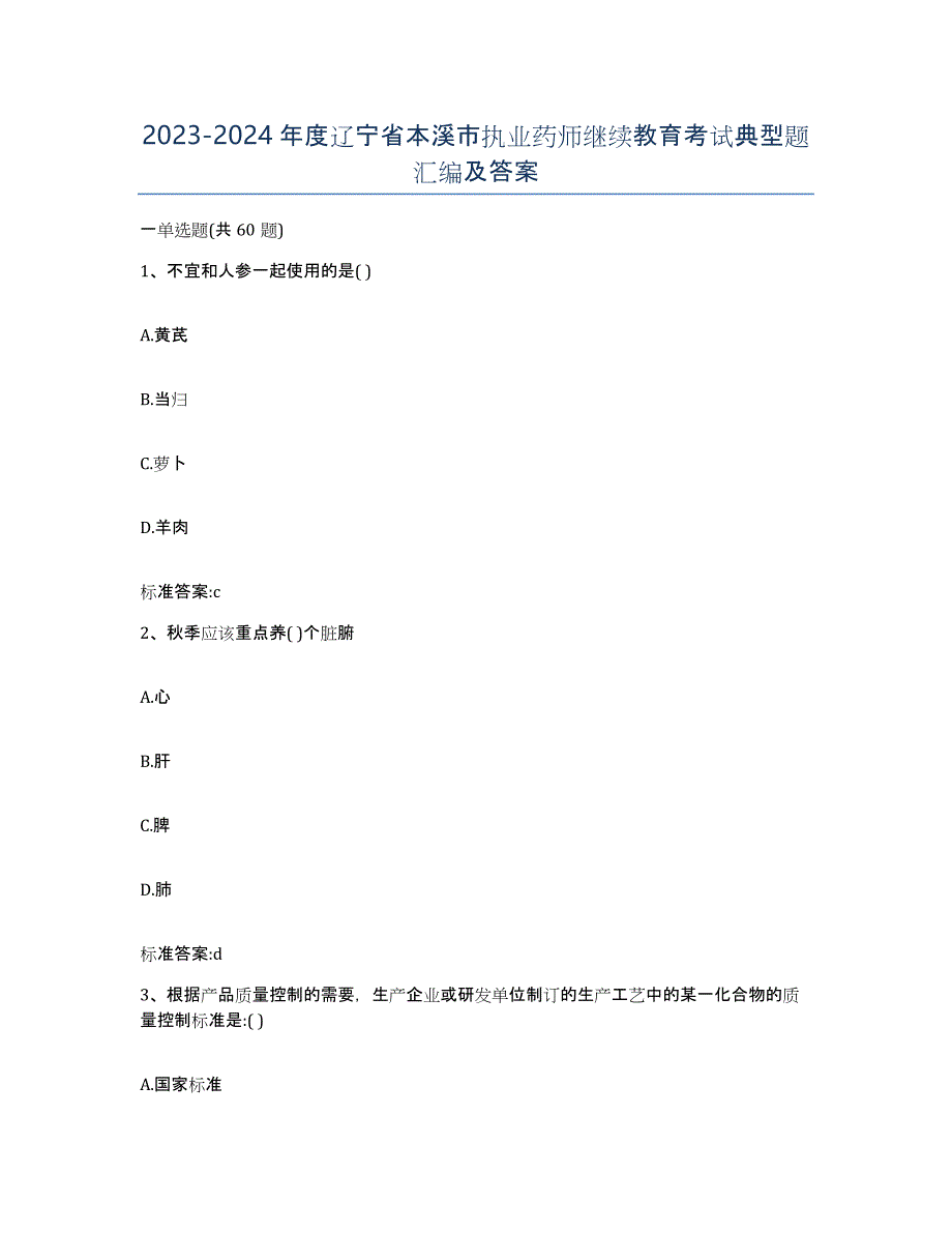 2023-2024年度辽宁省本溪市执业药师继续教育考试典型题汇编及答案_第1页