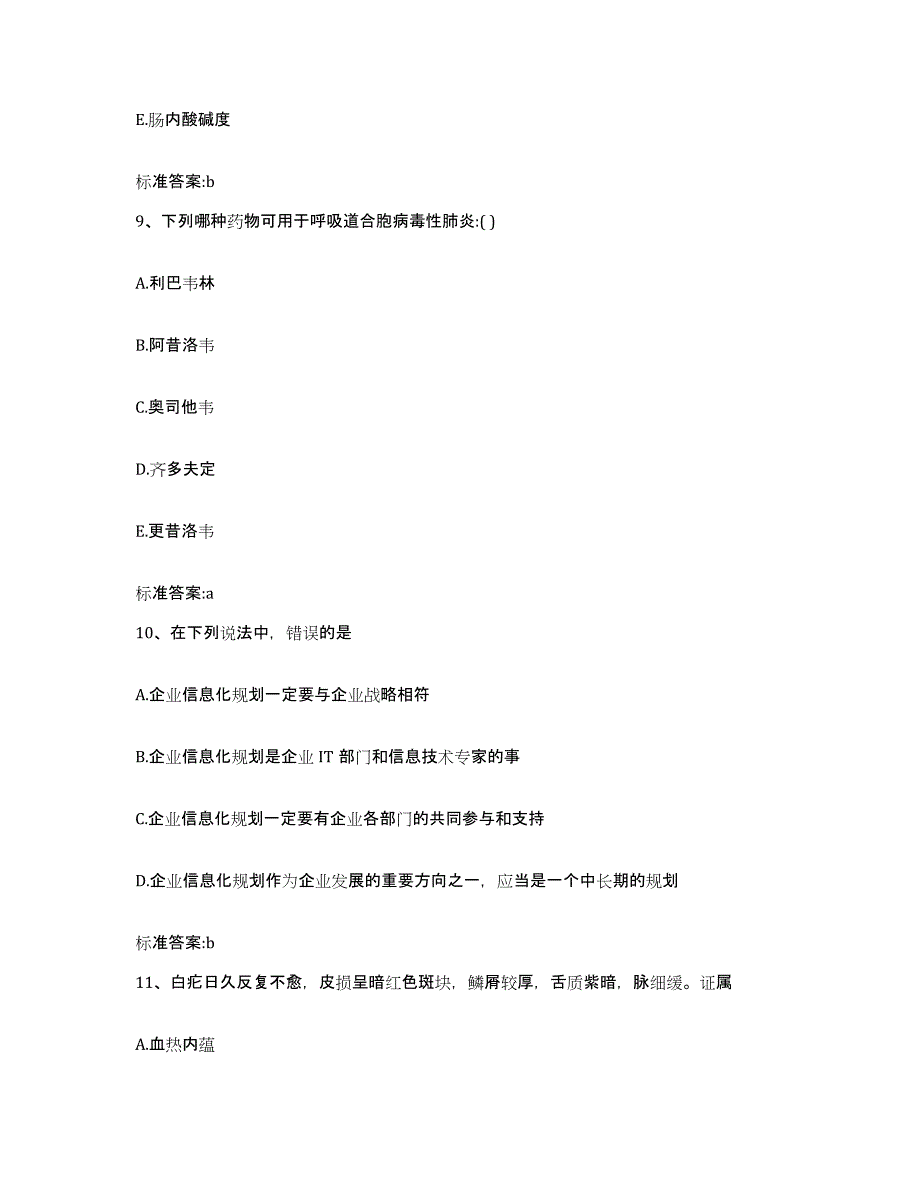 2023-2024年度辽宁省本溪市执业药师继续教育考试典型题汇编及答案_第4页