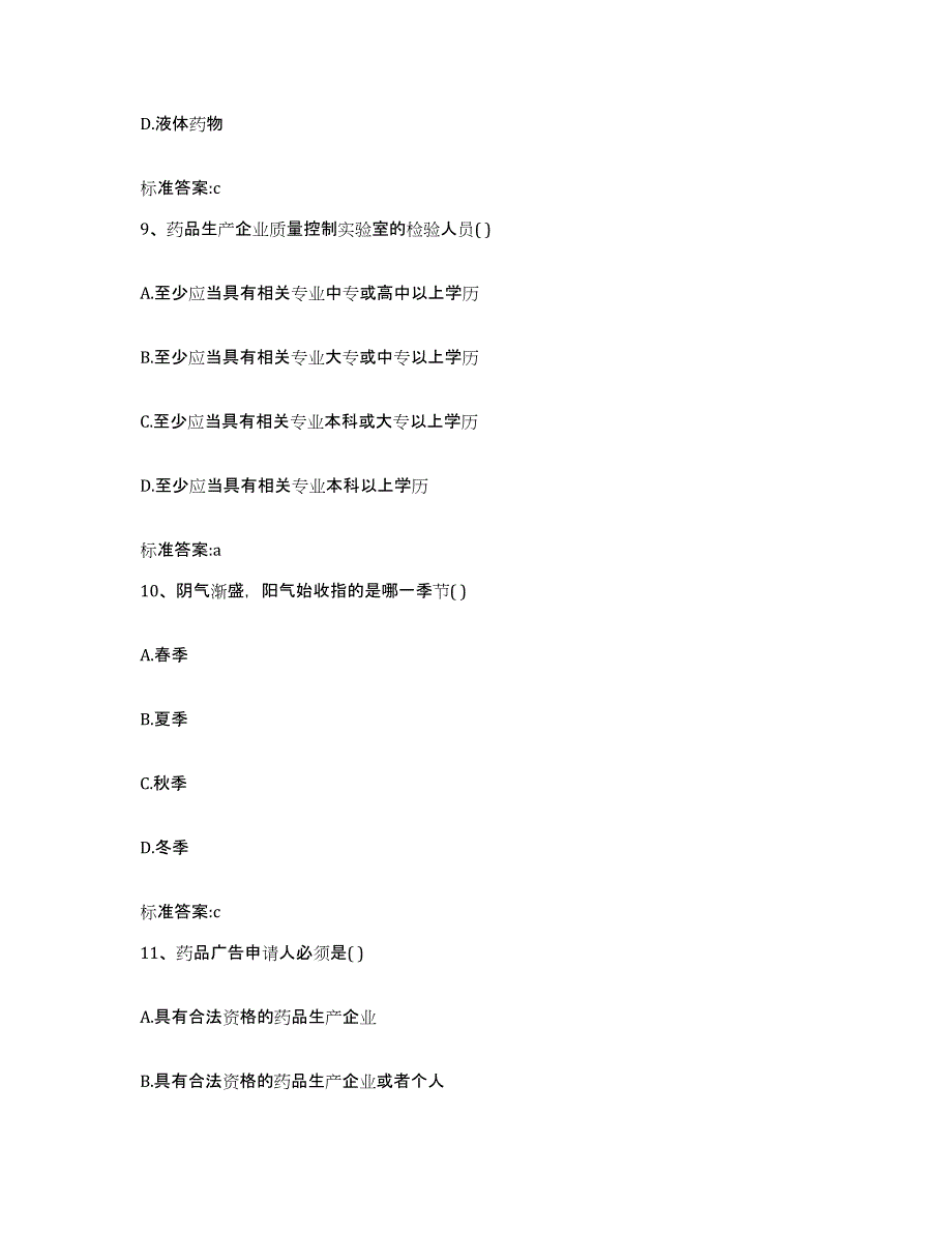 2022-2023年度云南省保山市施甸县执业药师继续教育考试模拟预测参考题库及答案_第4页