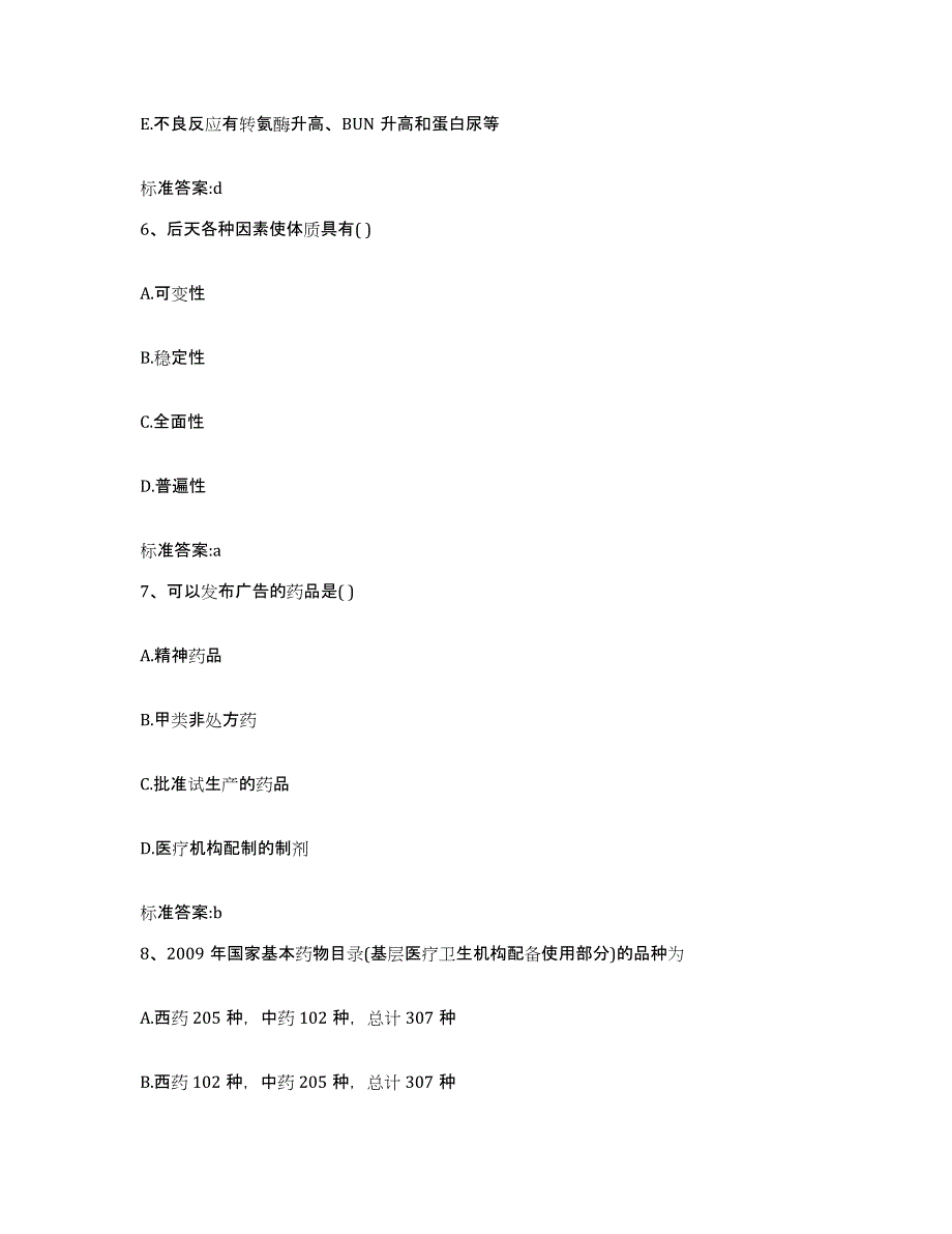 2023-2024年度河南省开封市尉氏县执业药师继续教育考试题库检测试卷B卷附答案_第3页