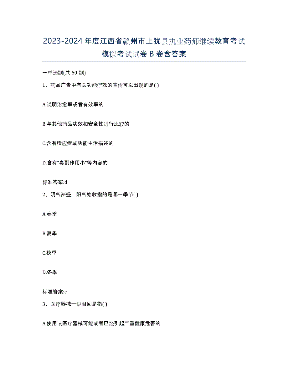 2023-2024年度江西省赣州市上犹县执业药师继续教育考试模拟考试试卷B卷含答案_第1页