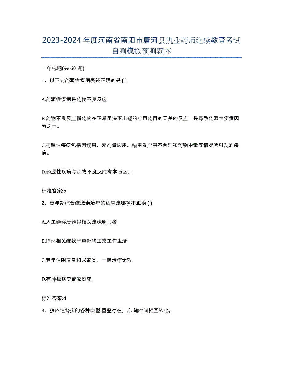 2023-2024年度河南省南阳市唐河县执业药师继续教育考试自测模拟预测题库_第1页