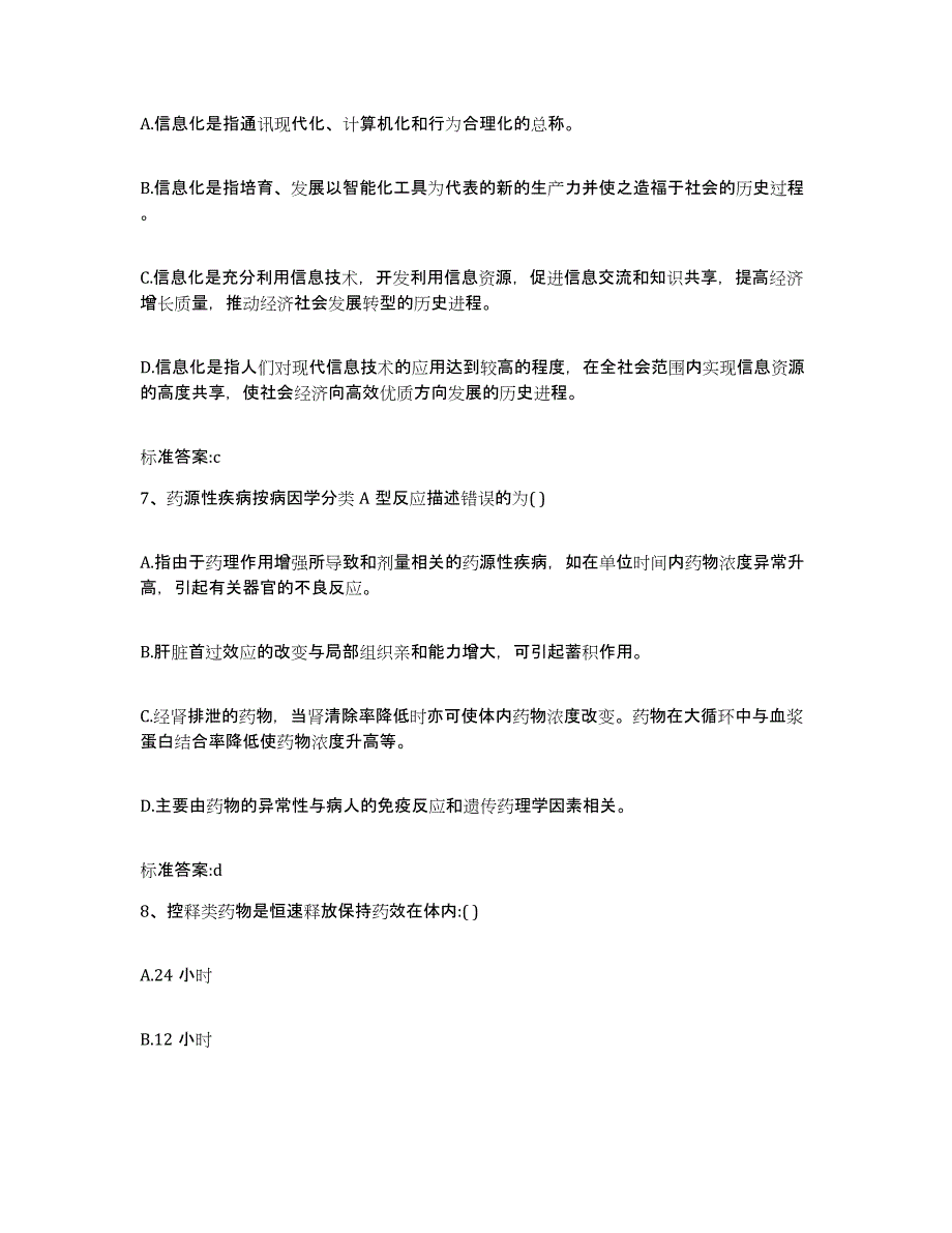 2023-2024年度黑龙江省齐齐哈尔市梅里斯达斡尔族区执业药师继续教育考试自测模拟预测题库_第3页