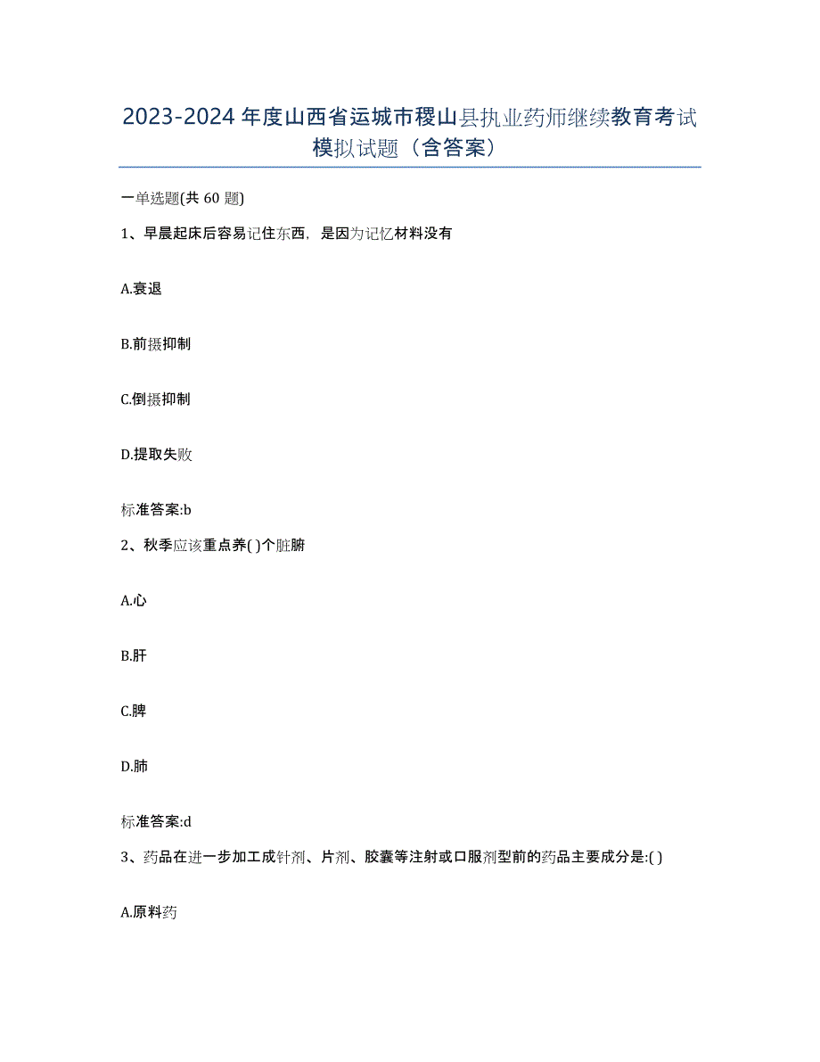 2023-2024年度山西省运城市稷山县执业药师继续教育考试模拟试题（含答案）_第1页