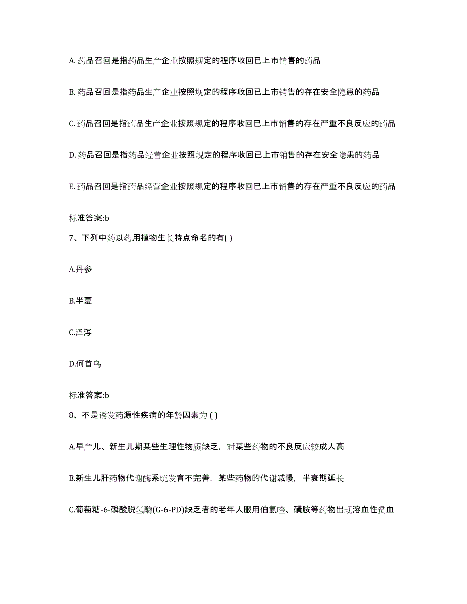 2023-2024年度贵州省安顺市关岭布依族苗族自治县执业药师继续教育考试自我检测试卷A卷附答案_第3页