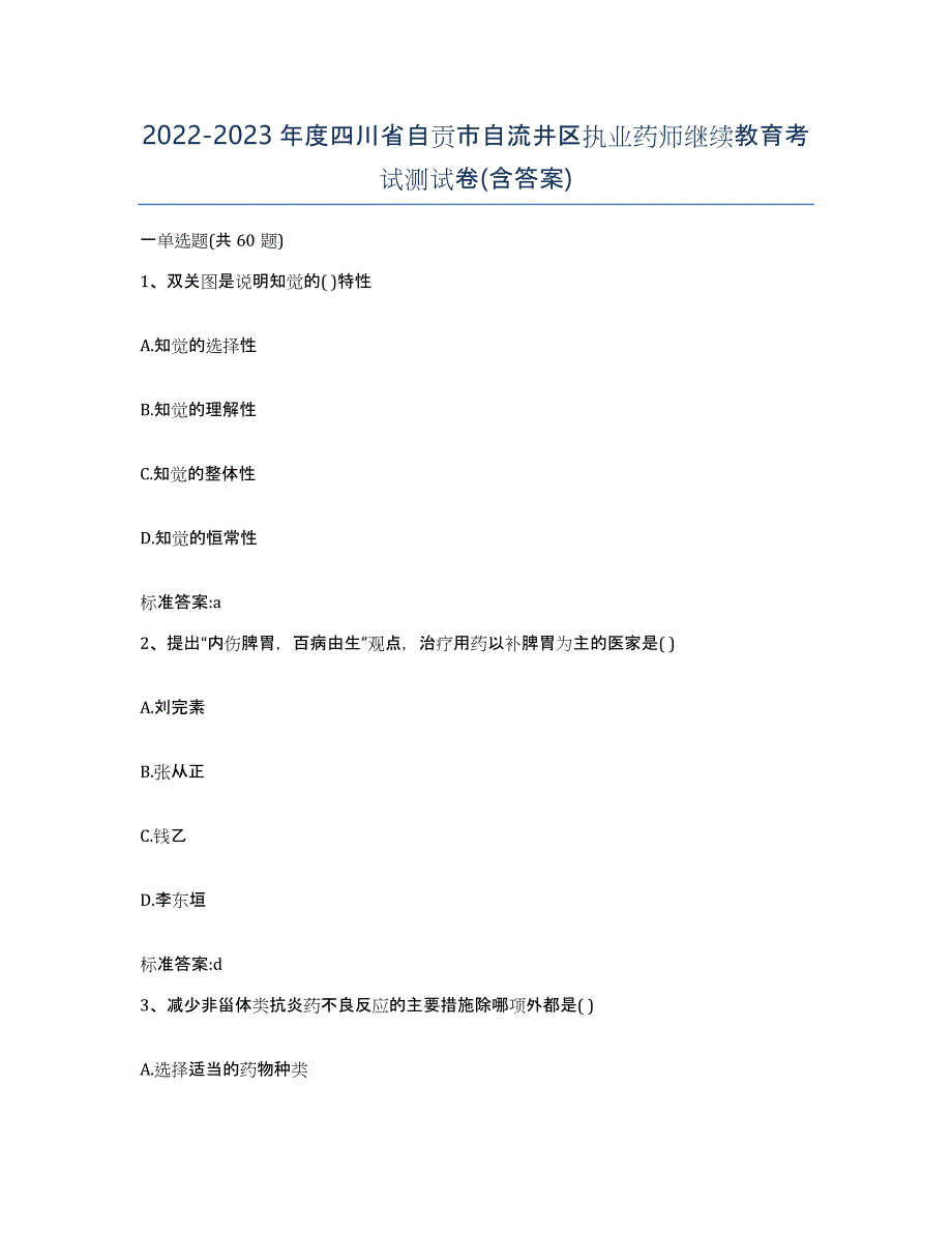 2022-2023年度四川省自贡市自流井区执业药师继续教育考试测试卷(含答案)_第1页