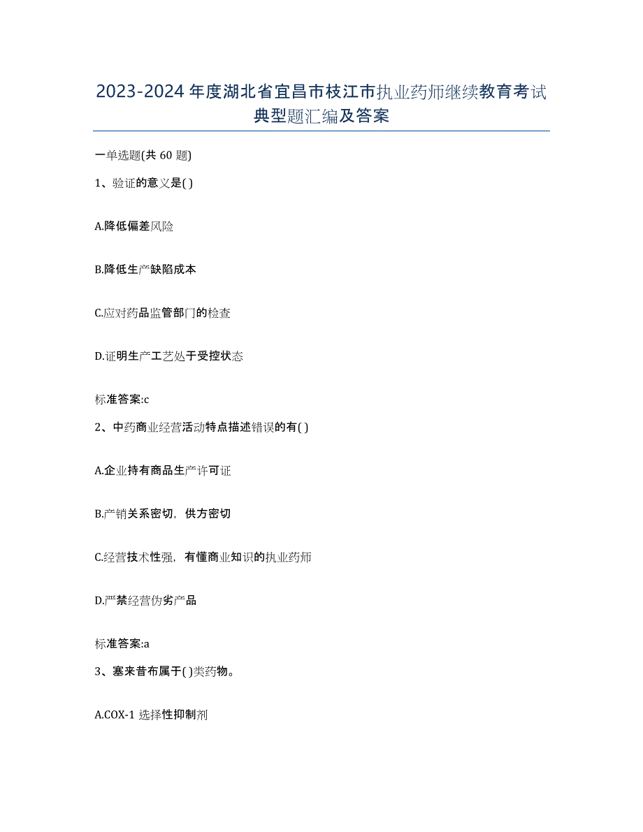 2023-2024年度湖北省宜昌市枝江市执业药师继续教育考试典型题汇编及答案_第1页