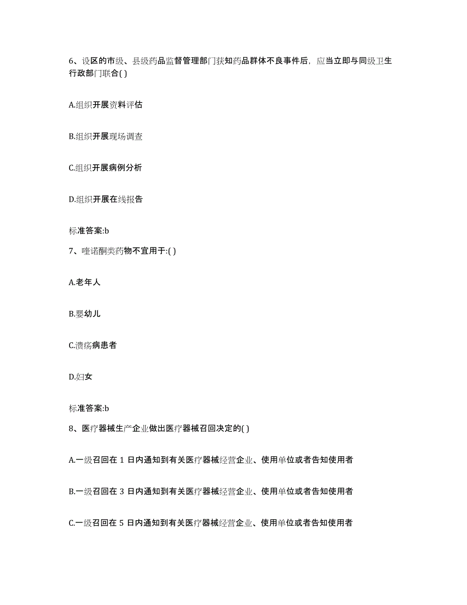 2023-2024年度湖北省宜昌市枝江市执业药师继续教育考试典型题汇编及答案_第3页