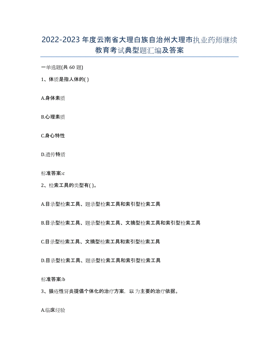 2022-2023年度云南省大理白族自治州大理市执业药师继续教育考试典型题汇编及答案_第1页