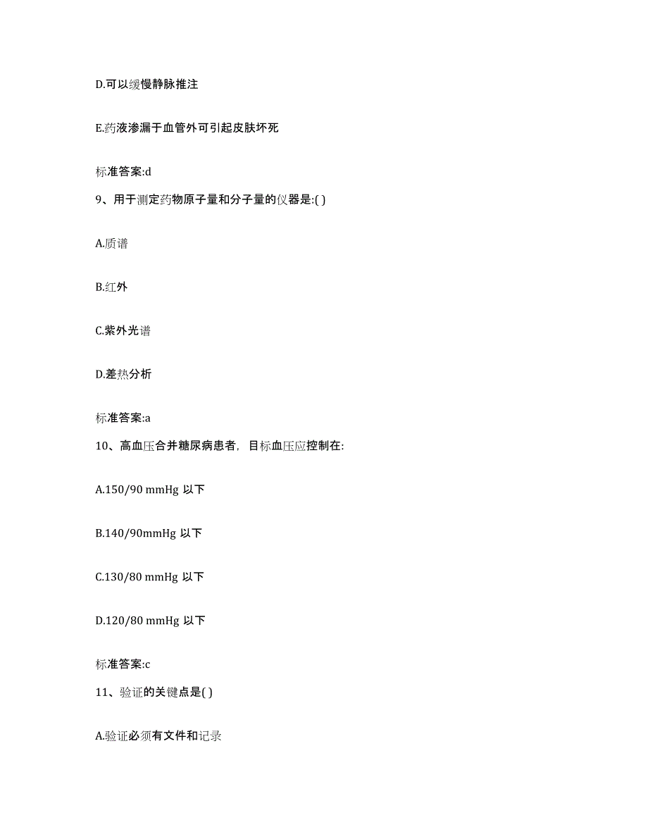 2022-2023年度云南省大理白族自治州大理市执业药师继续教育考试典型题汇编及答案_第4页