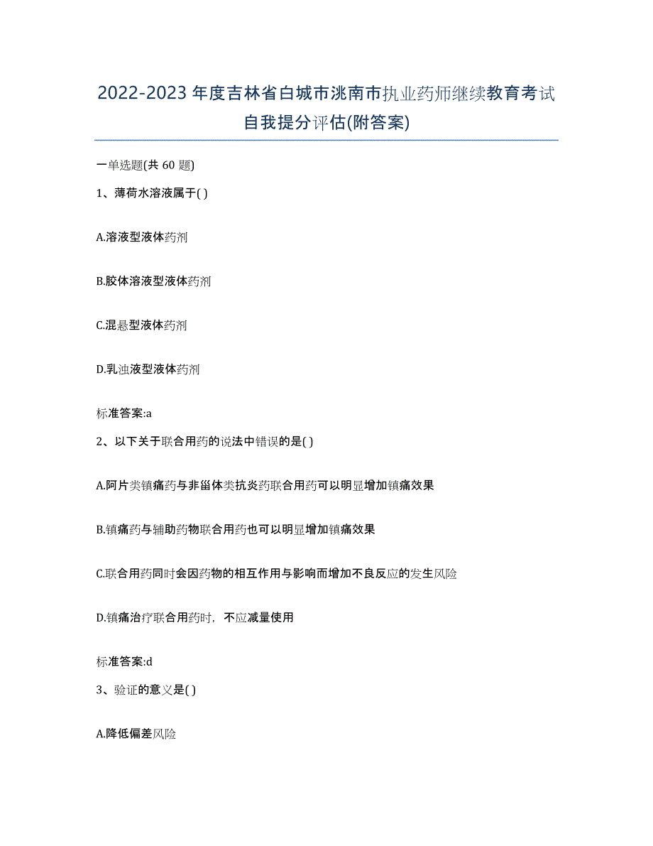 2022-2023年度吉林省白城市洮南市执业药师继续教育考试自我提分评估(附答案)_第1页