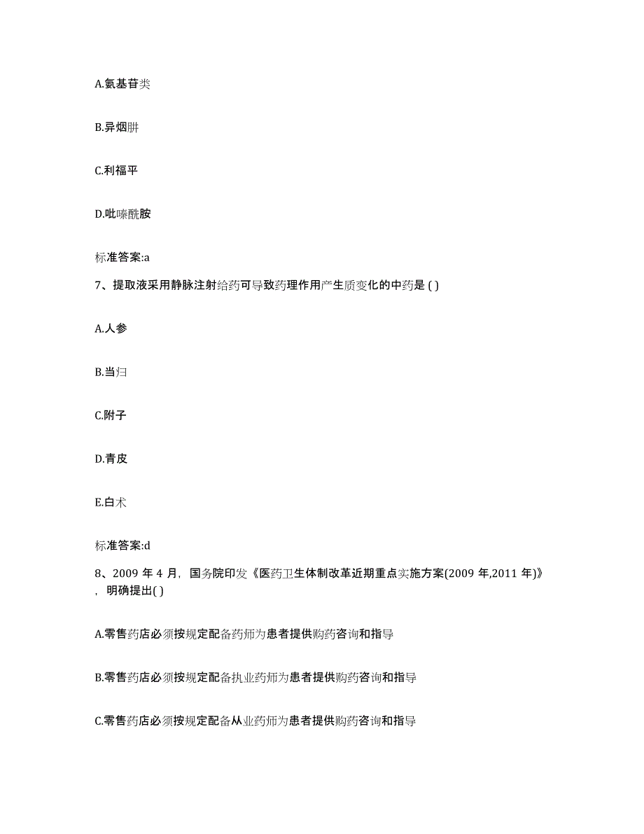 2023-2024年度甘肃省陇南市成县执业药师继续教育考试真题附答案_第3页