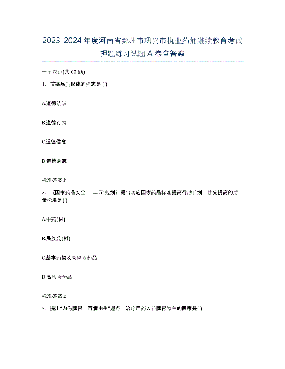 2023-2024年度河南省郑州市巩义市执业药师继续教育考试押题练习试题A卷含答案_第1页