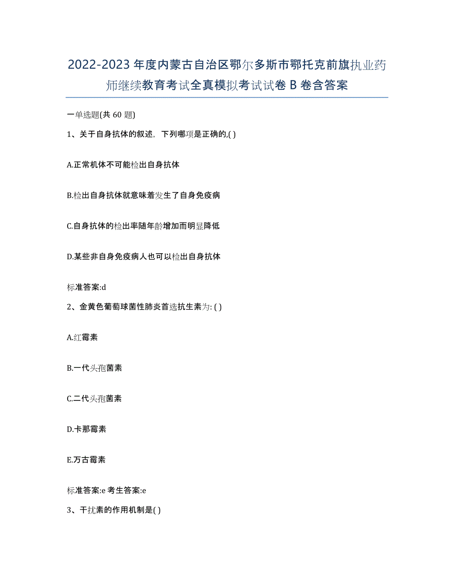 2022-2023年度内蒙古自治区鄂尔多斯市鄂托克前旗执业药师继续教育考试全真模拟考试试卷B卷含答案_第1页