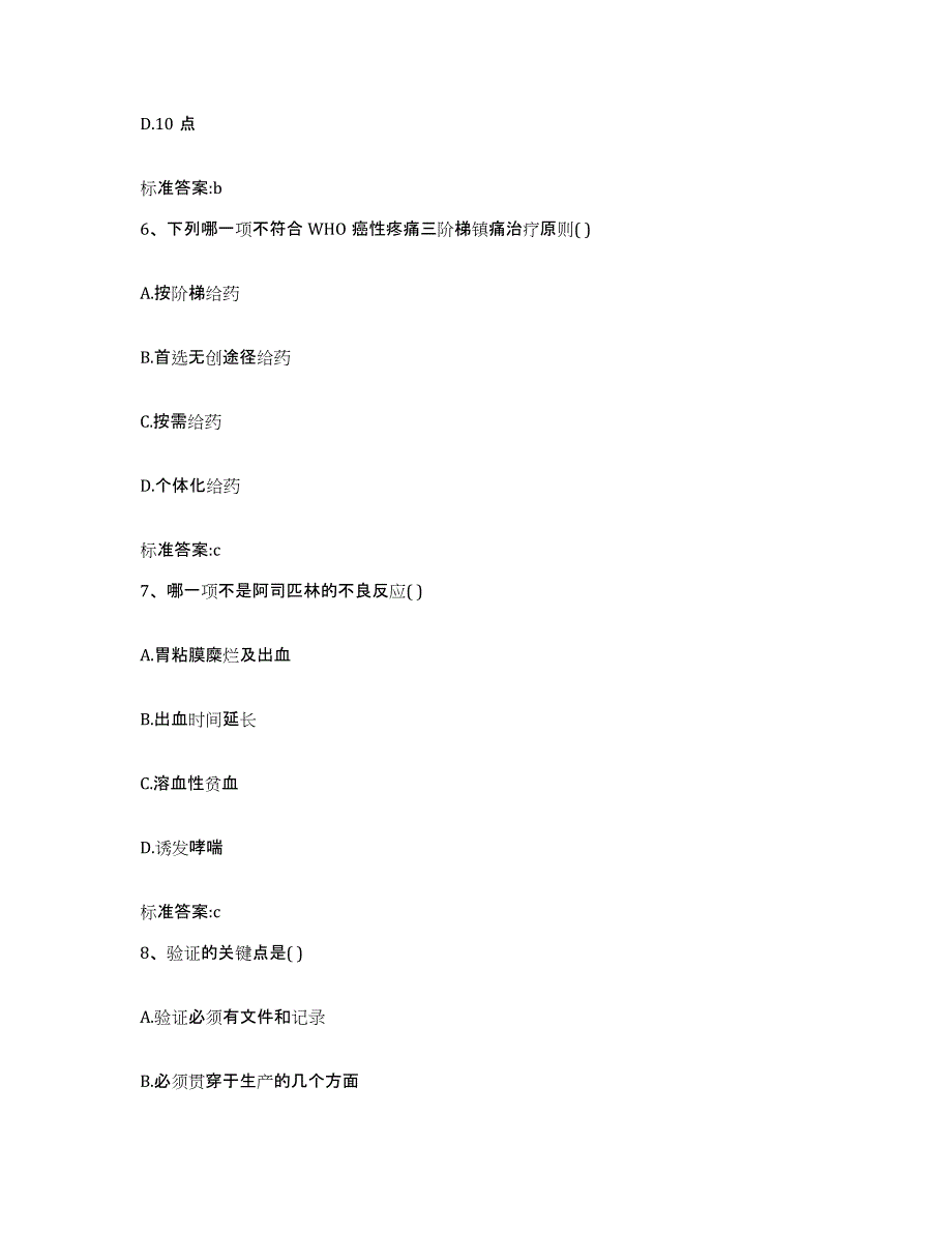 2023-2024年度贵州省安顺市西秀区执业药师继续教育考试高分题库附答案_第3页