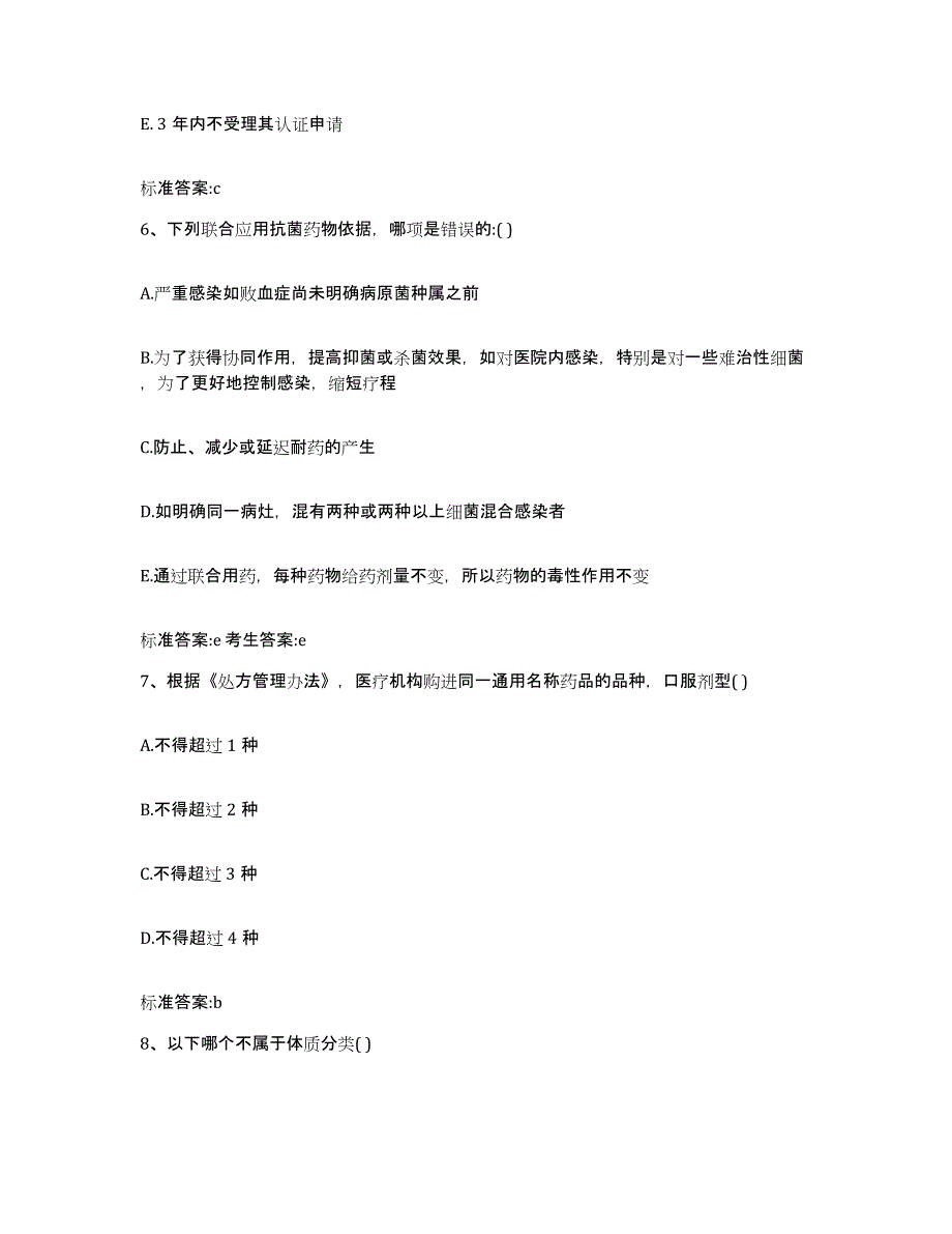 2023-2024年度黑龙江省鹤岗市东山区执业药师继续教育考试综合检测试卷B卷含答案_第3页