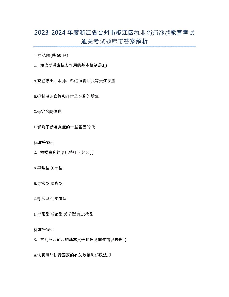 2023-2024年度浙江省台州市椒江区执业药师继续教育考试通关考试题库带答案解析_第1页