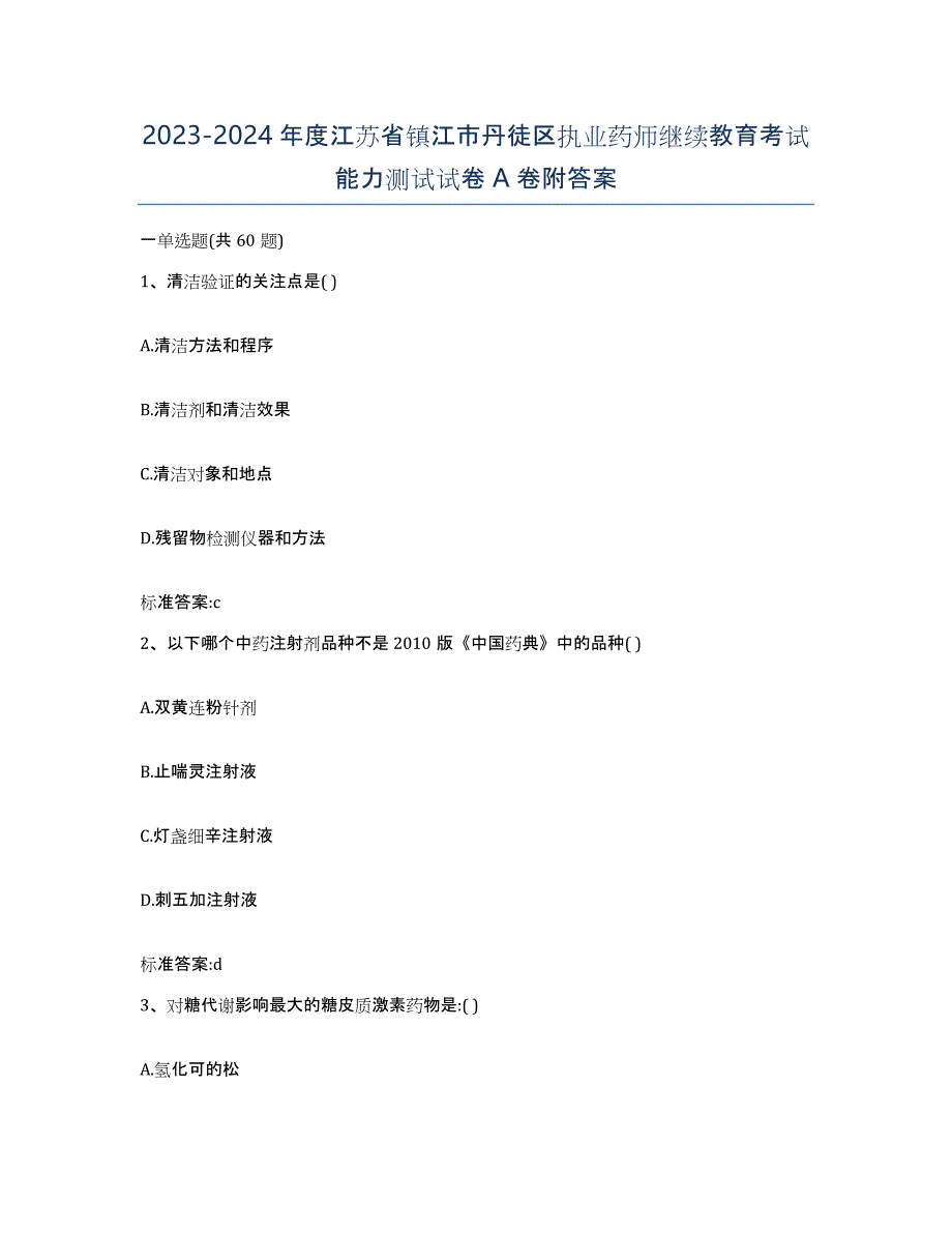 2023-2024年度江苏省镇江市丹徒区执业药师继续教育考试能力测试试卷A卷附答案_第1页