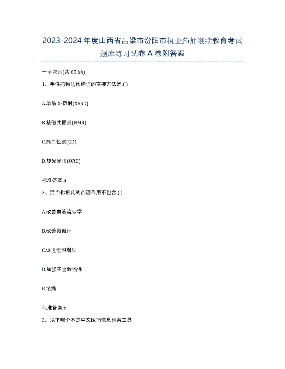 2023-2024年度山西省吕梁市汾阳市执业药师继续教育考试题库练习试卷A卷附答案_第1页