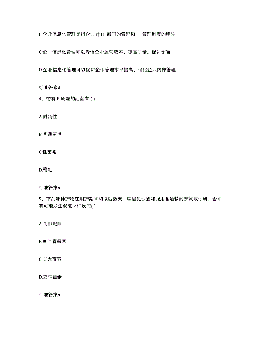 2023-2024年度黑龙江省大庆市萨尔图区执业药师继续教育考试试题及答案_第2页