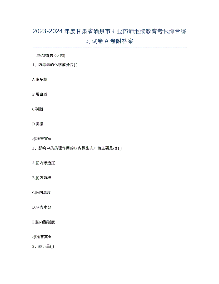 2023-2024年度甘肃省酒泉市执业药师继续教育考试综合练习试卷A卷附答案_第1页