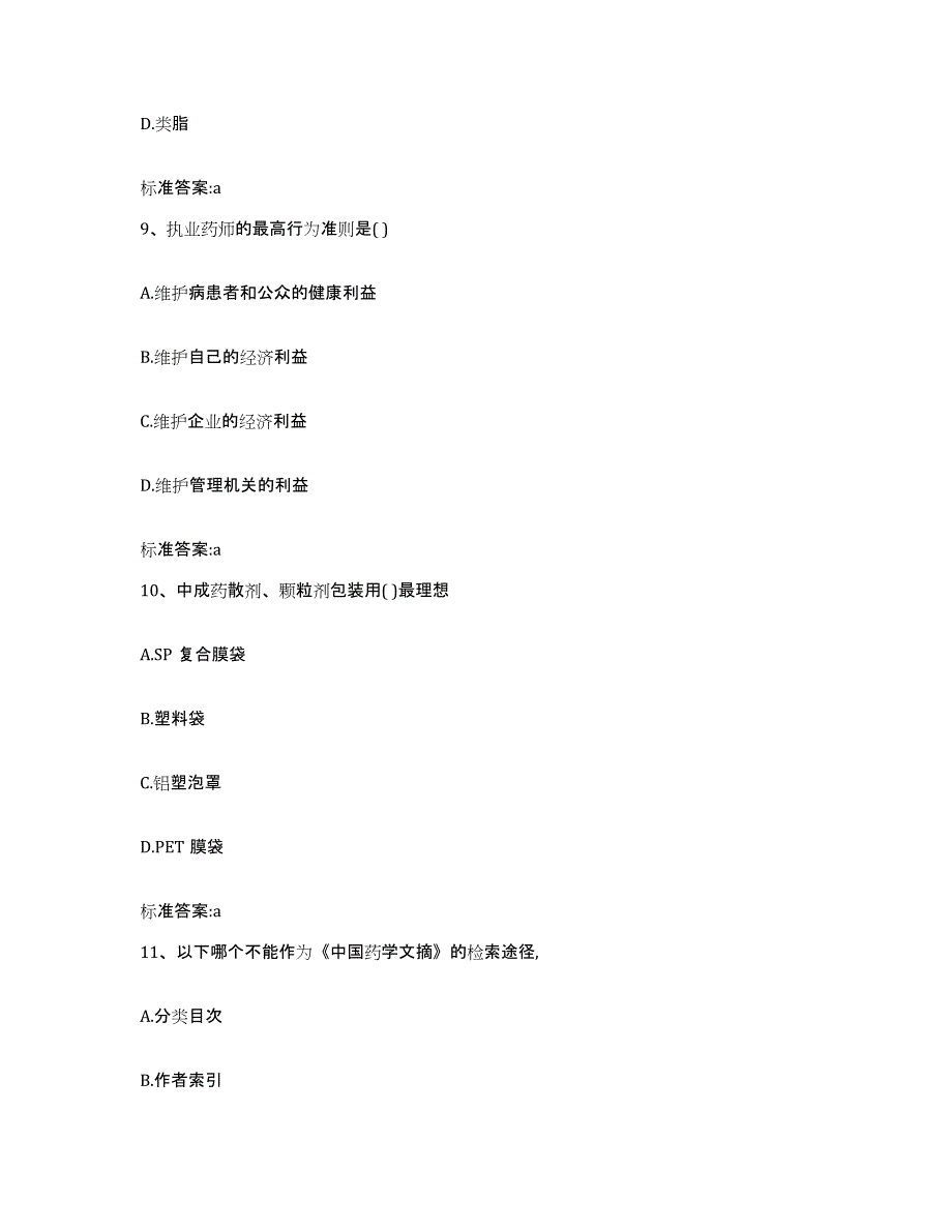 2023-2024年度浙江省嘉兴市嘉善县执业药师继续教育考试综合检测试卷B卷含答案_第4页