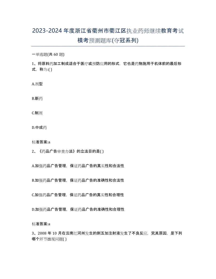 2023-2024年度浙江省衢州市衢江区执业药师继续教育考试模考预测题库(夺冠系列)_第1页