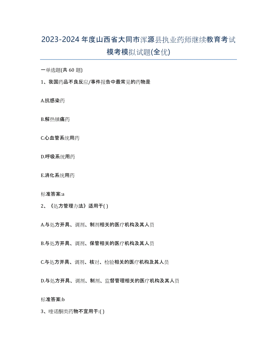 2023-2024年度山西省大同市浑源县执业药师继续教育考试模考模拟试题(全优)_第1页