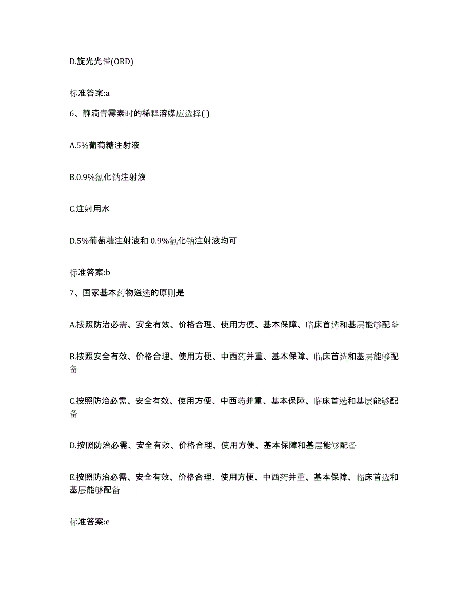 2022-2023年度云南省临沧市执业药师继续教育考试自我提分评估(附答案)_第3页