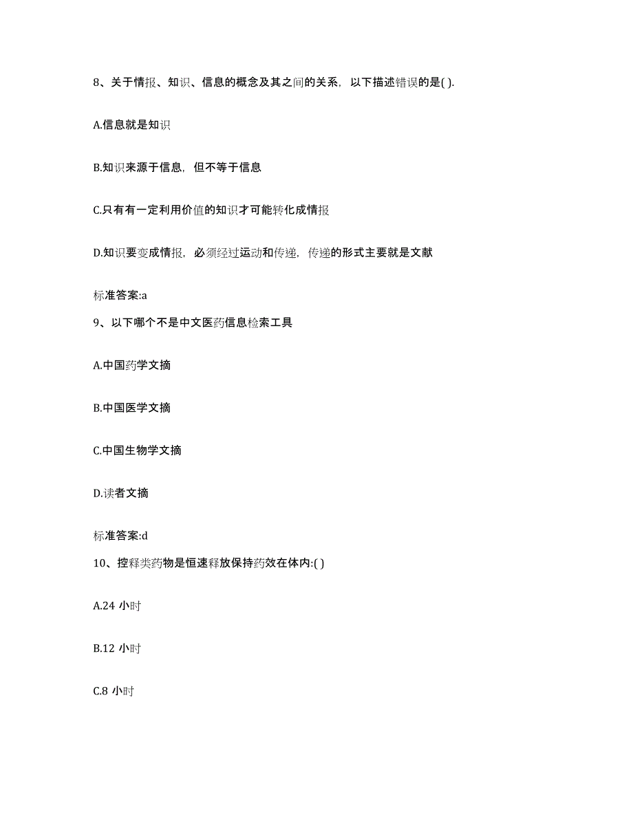 2022-2023年度云南省临沧市执业药师继续教育考试自我提分评估(附答案)_第4页