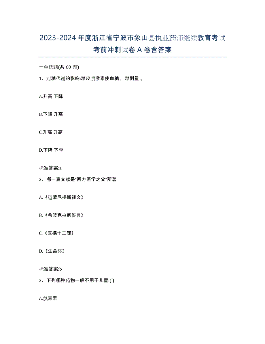 2023-2024年度浙江省宁波市象山县执业药师继续教育考试考前冲刺试卷A卷含答案_第1页