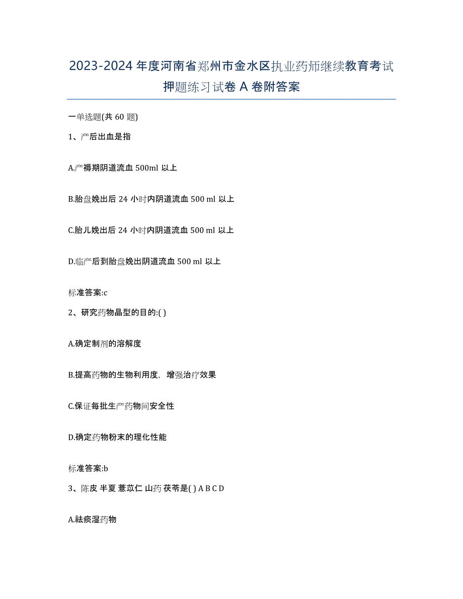 2023-2024年度河南省郑州市金水区执业药师继续教育考试押题练习试卷A卷附答案_第1页