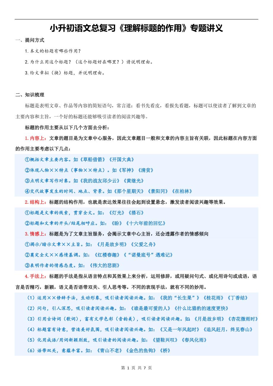 小升初语文总复习《理解标题的作用》专题讲义_第1页