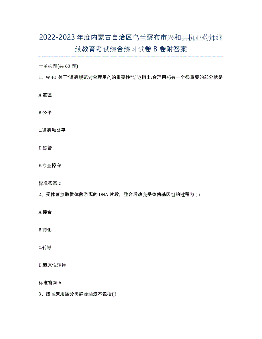 2022-2023年度内蒙古自治区乌兰察布市兴和县执业药师继续教育考试综合练习试卷B卷附答案_第1页