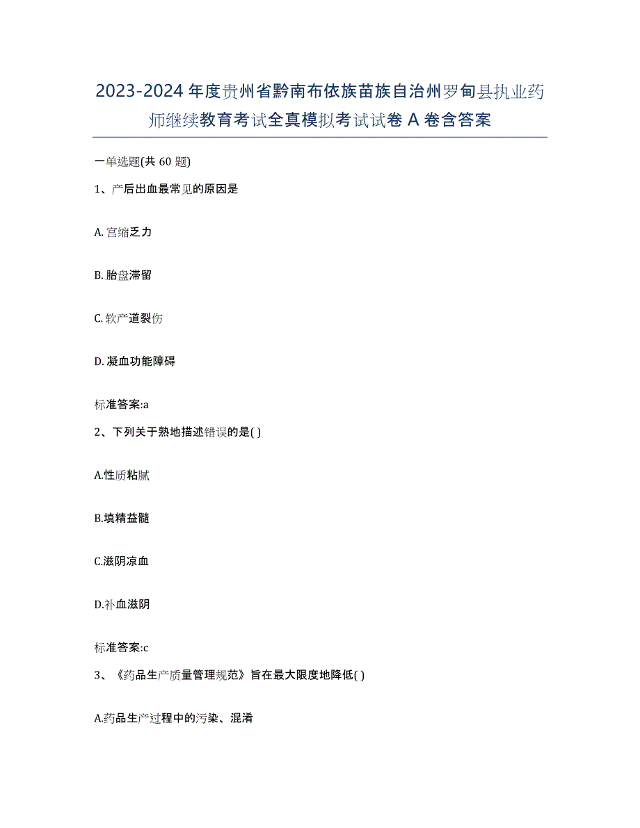 2023-2024年度贵州省黔南布依族苗族自治州罗甸县执业药师继续教育考试全真模拟考试试卷A卷含答案_第1页