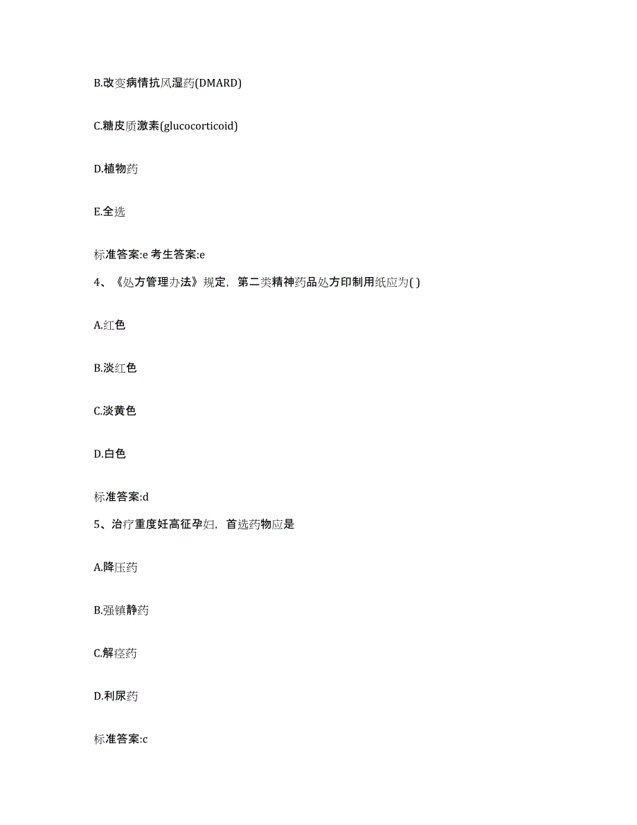 2022-2023年度四川省宜宾市南溪县执业药师继续教育考试通关题库(附答案)_第2页