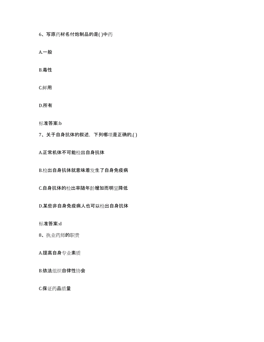 2022-2023年度四川省宜宾市南溪县执业药师继续教育考试通关题库(附答案)_第3页