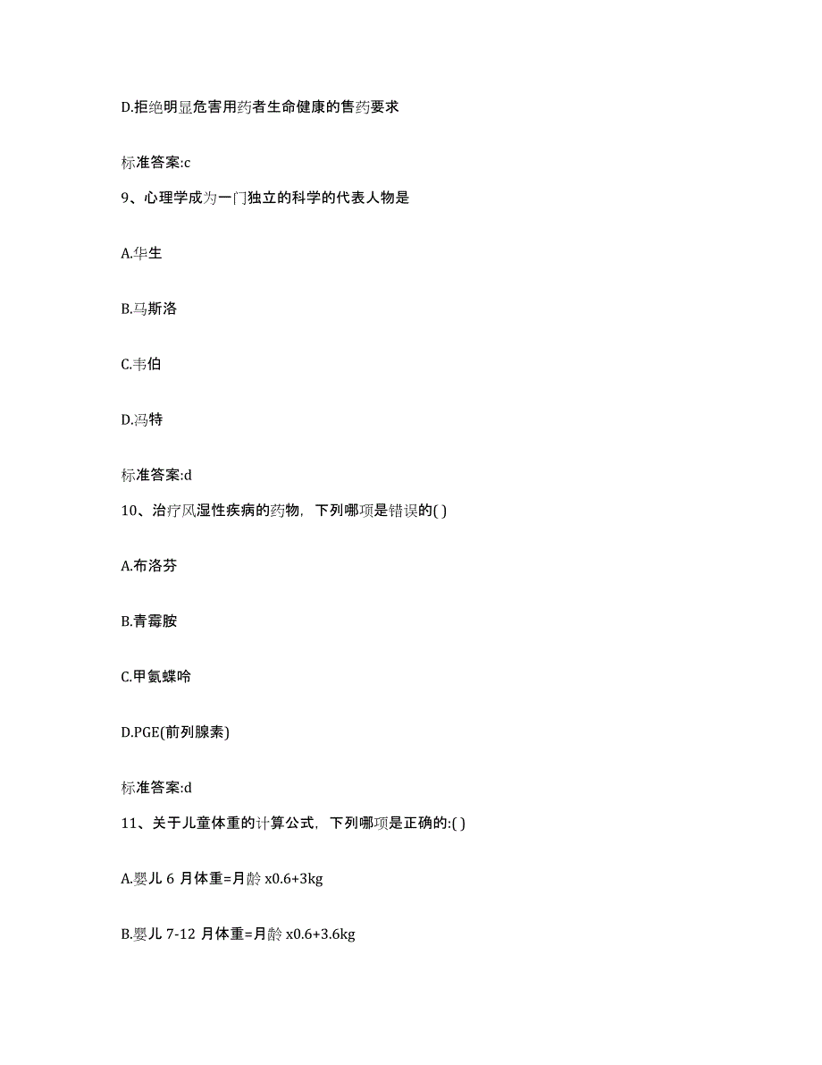 2022-2023年度四川省宜宾市南溪县执业药师继续教育考试通关题库(附答案)_第4页