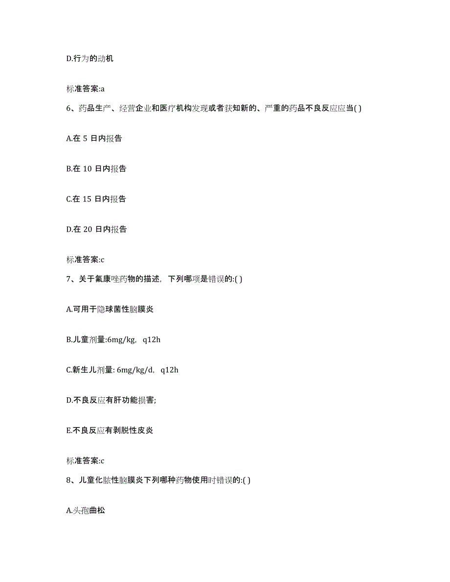 2023-2024年度重庆市沙坪坝区执业药师继续教育考试模拟考试试卷A卷含答案_第3页