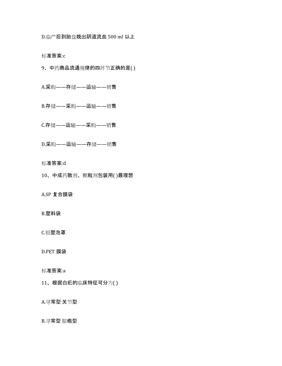 2023-2024年度重庆市双桥区执业药师继续教育考试考前冲刺试卷A卷含答案_第4页