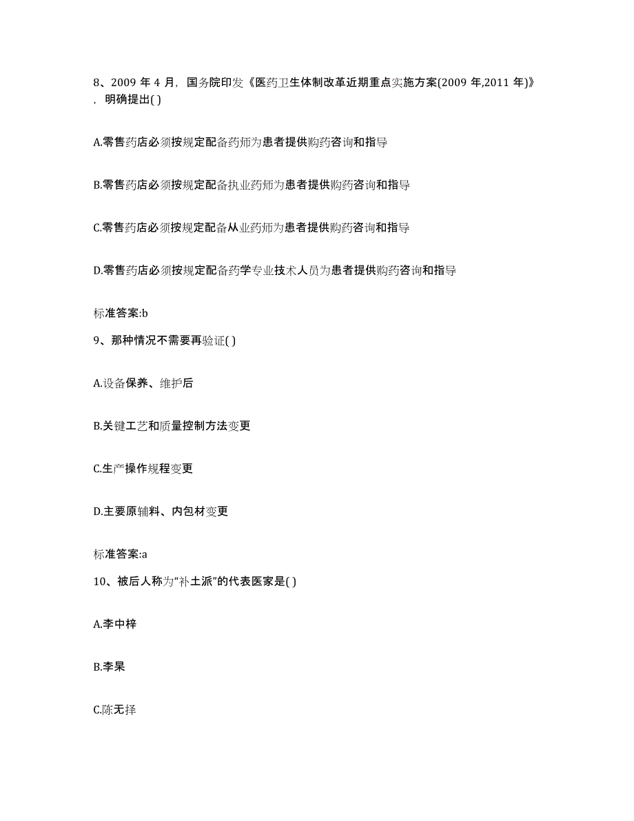 2023-2024年度黑龙江省哈尔滨市五常市执业药师继续教育考试考前冲刺模拟试卷B卷含答案_第4页